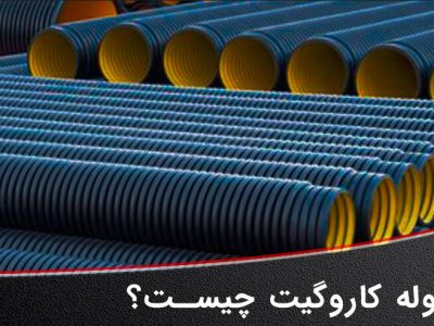 لوله کاروگیت چیست؟