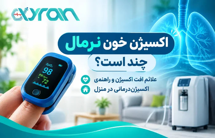 اکسیژن خون نرمال چند است؟ علائم افت اکسیژن و راهنمای اکسیژن‌درمانی در منزل