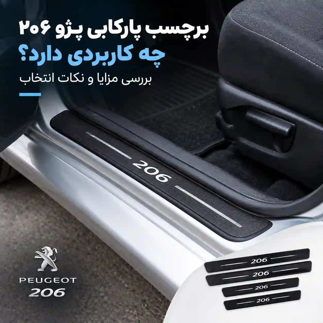 برچسب پارکابی پژو 206 چه کاربردی دارد؟ بررسی مزایا و نکات انتخاب
